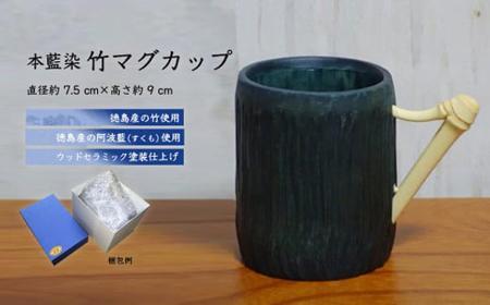 本藍染竹マグカップ