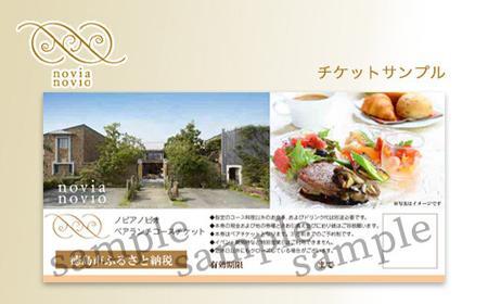 ノビアノビオ カフェ ペアランチコースチケット