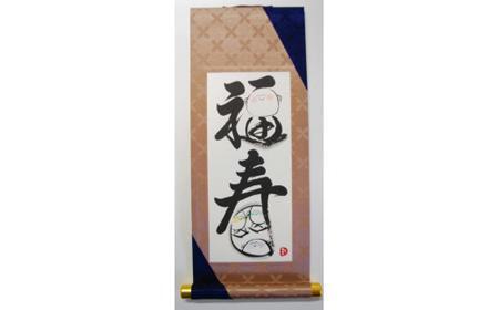 掛もの封筒入(福寿)女流書家の手書きによるモダンなミニ掛軸