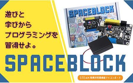 SPACEBLOCK【教育向け】オリジナルマイコンボードセット