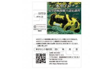 水中ドローン安全潜航操縦士認定講習 1万円チケット