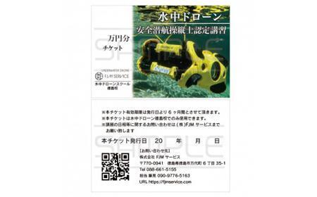 水中ドローン安全潜航操縦士認定講習 3万円チケット