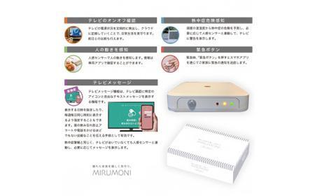 高齢者見守りセンサー(みるモニ本体貸出・年間パス)