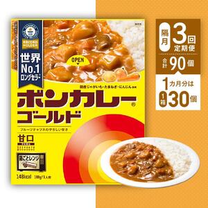 【隔月定期便全3回】ボンカレーゴールド（甘口）30個×3回　計90個