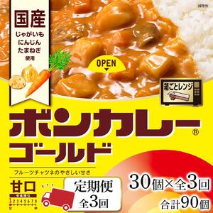 【定期便全3回】ボンカレーゴールド（甘口）30個×3回　計90個