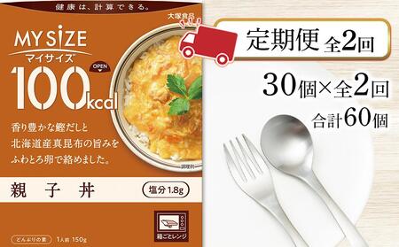 定期便全2回】100kcalマイサイズ 親子丼30個×2回 計60個 | 徳島県徳島