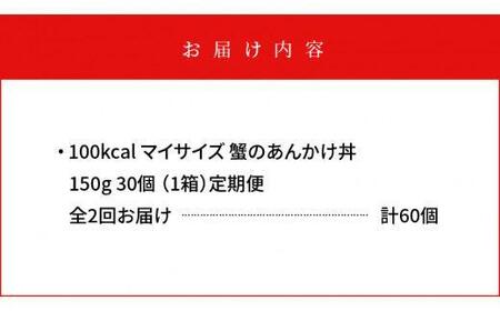 定期便全2回】100kcalマイサイズ 蟹のあんかけ丼30個×2回 計60個