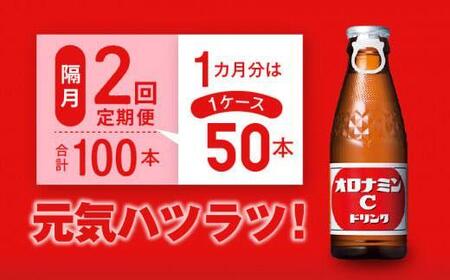 【隔月定期便全2回】オロナミンC 50本(1ケース)×2回計100本  炭酸飲料 飲料
