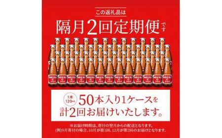 【隔月定期便全2回】オロナミンC 50本(1ケース)×2回計100本  炭酸飲料 飲料