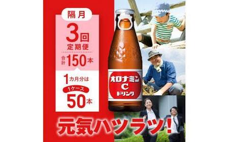 【隔月定期便全3回】オロナミンC 50本(1ケース)×3回計150本 炭酸飲料 飲料