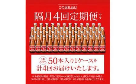 【隔月定期便全4回】オロナミンC 50本(1ケース)×4回計200本 炭酸飲料 飲料
