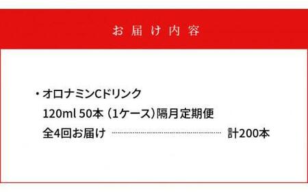 【隔月定期便全4回】オロナミンC 50本(1ケース)×4回計200本 炭酸飲料 飲料