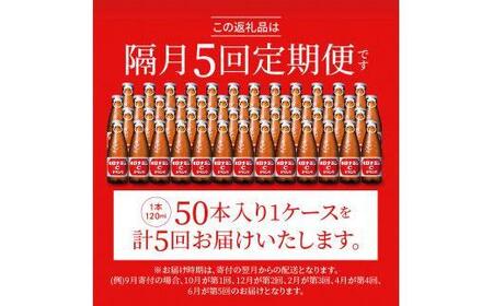 【隔月定期便全5回】オロナミンC50本(1ケース)×5回計250本  大塚製薬