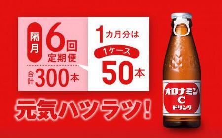 【隔月定期便全6回】オロナミンC 50本(1ケース)×6回計300本  炭酸飲料 飲料