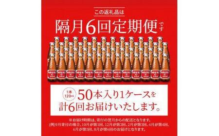 【隔月定期便全6回】オロナミンC 50本(1ケース)×6回計300本  炭酸飲料 飲料