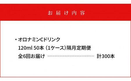 【隔月定期便全6回】オロナミンC 50本(1ケース)×6回計300本  炭酸飲料 飲料