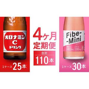 【定期便全4回】オロナミンC 120ml×25本 & ファイブミニ 100ml×30本 計110本  炭酸飲料 飲料