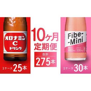 【定期便全10回】オロナミンC 120ml×25本 & ファイブミニ 100ml×30本 計275本  炭酸飲料 飲料 9,000円