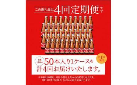 【定期便全4回】オロナミンC 50本(1ケース)×4回  計200本  炭酸飲料 飲料