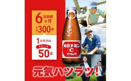 【定期便全6回】オロナミンC 50本(1ケース)×6回  計300本  炭酸飲料 飲料