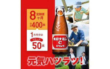 【定期便全8回】オロナミンC 50本(1ケース)×8回  計400本 炭酸飲料 飲料