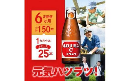 【定期便全6回】オロナミンC 25本(1ケース)×6回  計150本  炭酸飲料 飲料