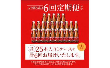 【定期便全6回】オロナミンC 25本(1ケース)×6回  計150本  炭酸飲料 飲料