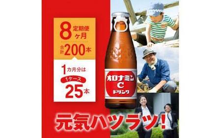 【定期便全8回】オロナミンC 25本(1ケース)×8回  計200本  炭酸飲料 飲料