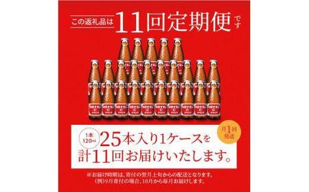 【定期便全11回】オロナミンC 25本(1ケース)×11回  計275本  炭酸飲料 飲料
