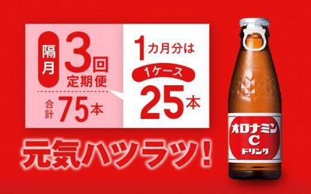 【隔月定期便全3回】オロナミンC 25本(1ケース)×3回計75本  炭酸飲料 飲料