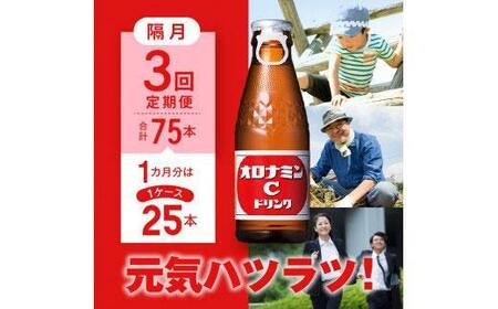 【隔月定期便全3回】オロナミンC 25本(1ケース)×3回計75本  炭酸飲料 飲料