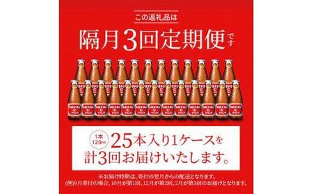 【隔月定期便全3回】オロナミンC 25本(1ケース)×3回計75本  炭酸飲料 飲料