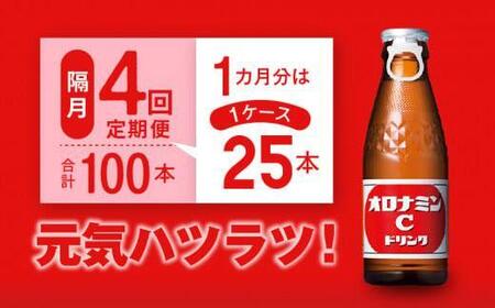 【隔月定期便全4回】オロナミンC 25本(1ケース)×4回計100本  炭酸飲料 飲料