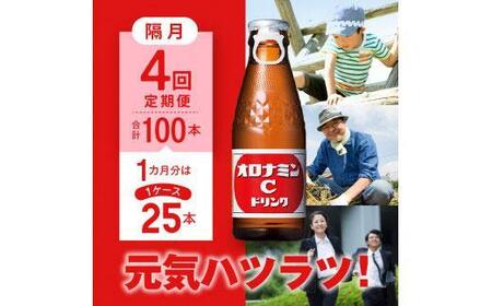 【隔月定期便全4回】オロナミンC 25本(1ケース)×4回計100本  炭酸飲料 飲料