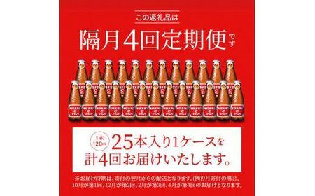 【隔月定期便全4回】オロナミンC 25本(1ケース)×4回計100本  炭酸飲料 飲料