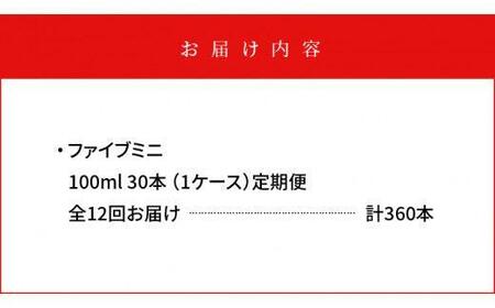 【定期便全12回】ファイブミニ 100ml×30本(1ケース)計360本