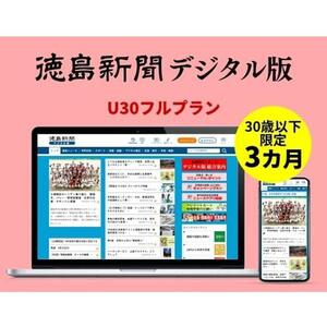 徳島新聞デジタル版 30歳以下限定 U30フルプラン（3カ月ご利用券）