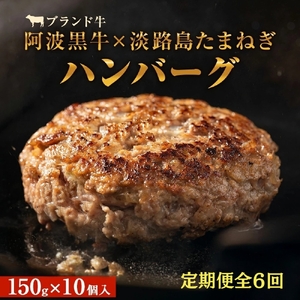 【定期便6回お届け】阿波黒牛のうずしおハンバーグ 150g×10個 合計9kg 　冷凍 国産 惣菜 牛肉 国産牛 ブランド牛 牛肉 淡路島産玉ねぎ 阿波黒牛 小分け　焼くだけ　ハンバーグ
