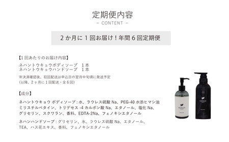 【NEHAN TOKYO】ボディ＆ハンドケア定期便 全6回　ボディスクラブ　ハンドソープ　マグネシウム　セット　エプソムソルト　定期便　ボディケア　