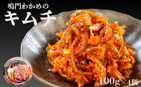 鳴門わかめキムチ 100g×4個　鳴門わかめ　おつまみ　茎わかめ　ごはん　ビール　漬物　キムチ