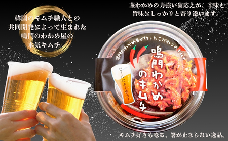 鳴門わかめキムチ 100g×4個　鳴門わかめ　おつまみ　茎わかめ　ごはん　ビール　漬物　キムチ