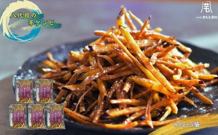 【木元農園】 八代目の芋ケンピ 82g×5袋 | 鳴門金時 なると金時 さつまいも 芋 スイーツ お菓子 おかし 人気 おやつ いもけんぴ 芋けんぴ