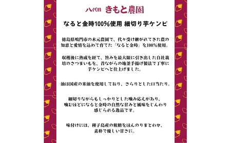 【木元農園】 八代目の芋ケンピ 82g×5袋 | 鳴門金時 なると金時 さつまいも 芋 スイーツ お菓子 おかし 人気 おやつ いもけんぴ 芋けんぴ