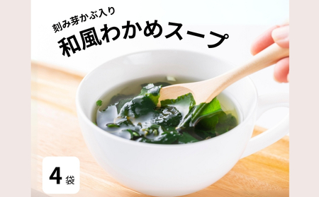 和風わかめスープガゴメ昆布入り 60ｇ×4袋　鳴門わかめ　道の駅くるくるなると　わかめスープ　お手軽　夕食　朝食　ランチ