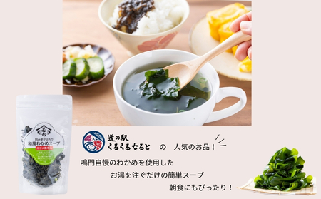和風わかめスープガゴメ昆布入り 60ｇ×4袋　鳴門わかめ　道の駅くるくるなると　わかめスープ　お手軽　夕食　朝食　ランチ