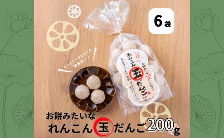 お餅みたいな徳島れんこん玉だんご　200g×6袋　鳴門　だんご　お味噌汁　グラタン　お鍋　おやつ　れんこん