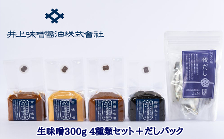 井上味噌醤油 生味噌300g 4種セットとだしパック　鳴門　老舗　井上味噌　だしパック　セット　ギフト　母の日　父の日　敬老の日　お歳暮　天然醸造　味噌