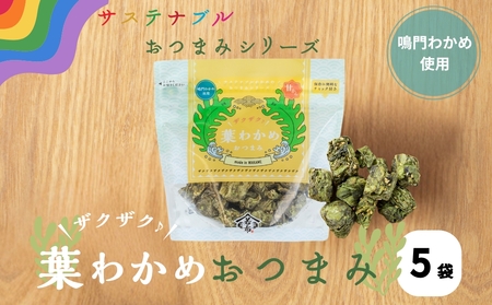 ザクザク葉わかめおつまみ 70ｇ×5袋　鳴門わかめ　おつまみ　おやつ　ザクザク　わかめ　サステナブル