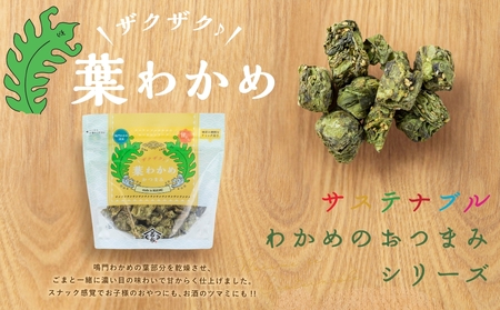 ザクザク葉わかめおつまみ 70ｇ×5袋　鳴門わかめ　おつまみ　おやつ　ザクザク　わかめ　サステナブル