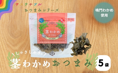 しゃきしゃき茎わかめおつまみ　75g×5袋　鳴門わかめ　おつまみ　おやつ　しゃきしゃき　わかめ　わかめ　わかめ